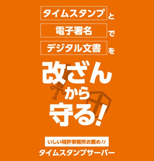 改ざんから守る!