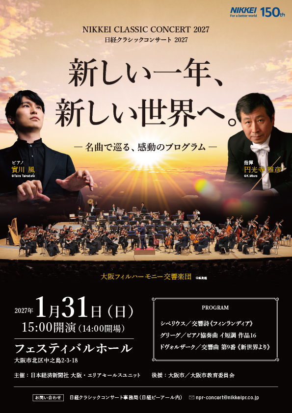 円光寺雅彦（指揮）、實川風（ピアノ）出演　『日経クラシックコンサート2027』チケット発売開始！
