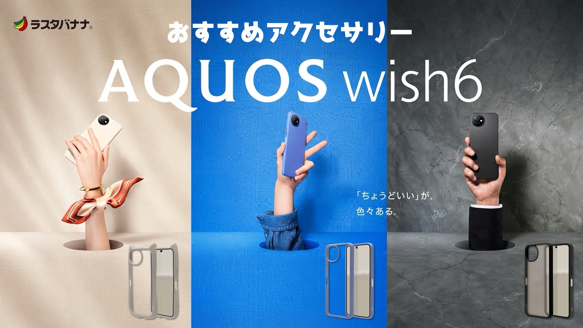 AQUOS wish6を長くキレイに使うなら、アクセサリーもしっかり選びたい！ラスタバナナのおすすめケース！