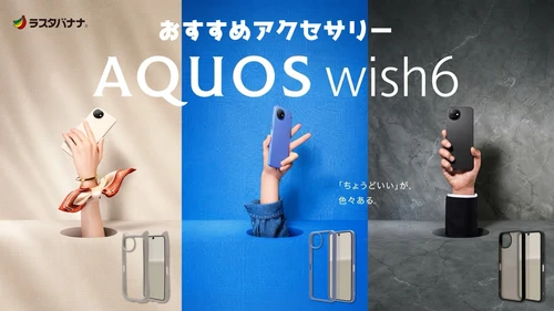 AQUOS wish6を長くキレイに使うなら、アクセサリーもしっかり選びたい！ラスタバナナのおすすめケース！