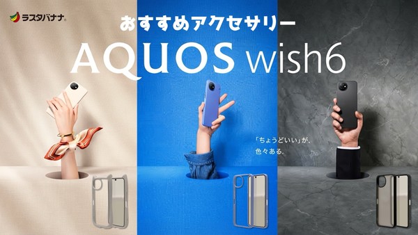 AQUOS wish6を長くキレイに使うなら、アクセサリーもしっかり選びたい！ラスタバナナのおすすめケース！