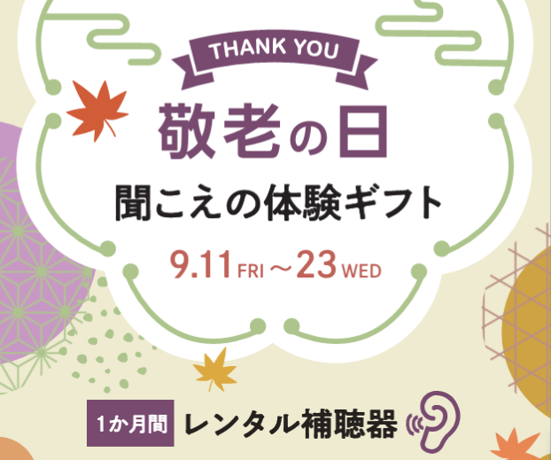 今年の敬老の日は「聞こえの体験」を贈りませんか?パリミキが「らくみみプレミア」ギフトキャンペーンを9月11日(金)~23日(水・祝)の期間限定で実施