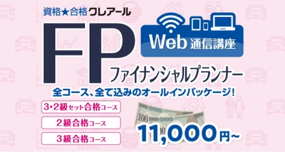 FP合格に向けた充実の内容！コストパフォーマンスにこだわった 「2級合格コース」「3・2級セット合格コース」を新規開講