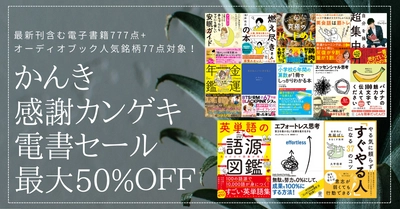 かんき感謝カンゲキ電書セール開催！ かんき出版の電子書籍 777点とオーディオブック 77点が最大50%OFFになるキャンペーン実施中【5/5まで】