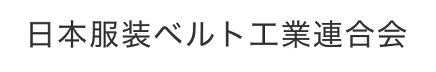 日本服装ベルト工業連合会