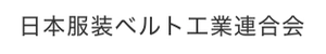 日本服装ベルト工業連合会