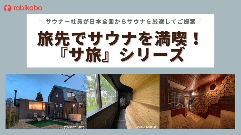 旅工房 旅先でサウナを満喫する『サ旅』シリーズ 12月9日(木)販売開始