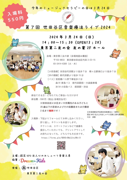 第7回世田谷区音楽療法ライブ2024
