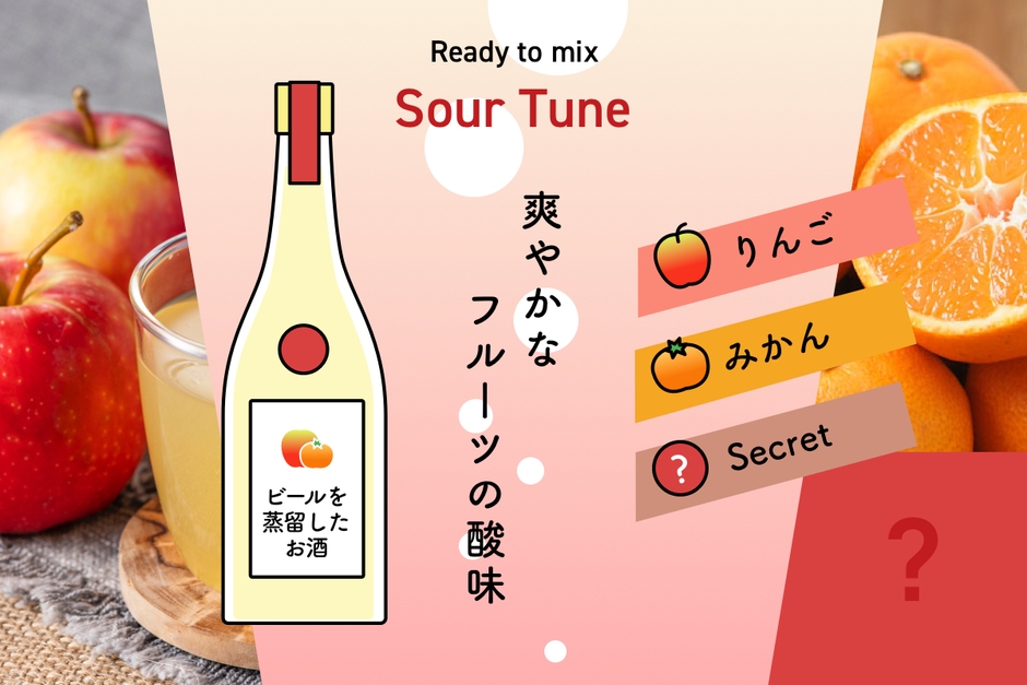 Sour Tune商品イメージ