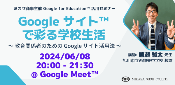 北海道旭川市立西神楽中学校 勝瀬 駿太先生による「Google サイト」活用講座