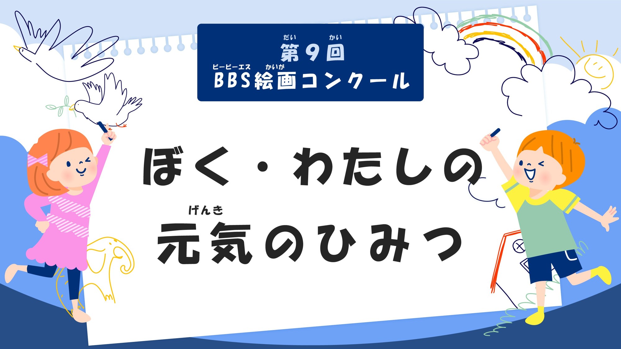 第9回BBS絵画コンクール「ぼく・わたしの元気のひみつ」作品を募集!