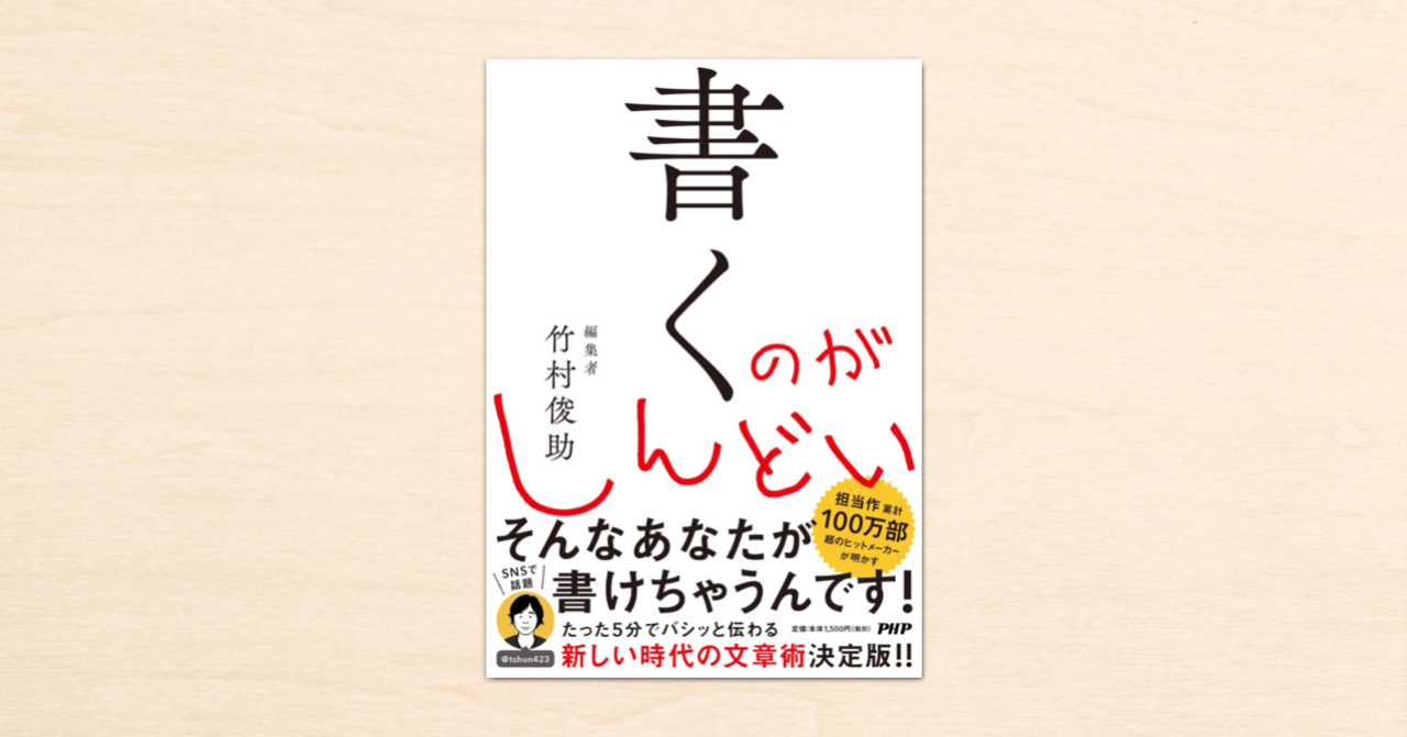 編集者・竹村俊助さんの人気マガジン「WORDSの文章教室」が書籍化。初の著書『書くのがしんどい』7月30日発売！