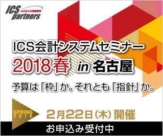 ICSセミナー2018春 in名古屋