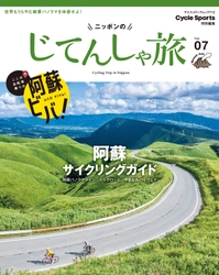 サイクリストの聖地 阿蘇市を応援！ 「ニッポンのじてんしゃ旅　阿蘇サイクリングガイド」の 売上の一部を寄付するキャンペーン開始