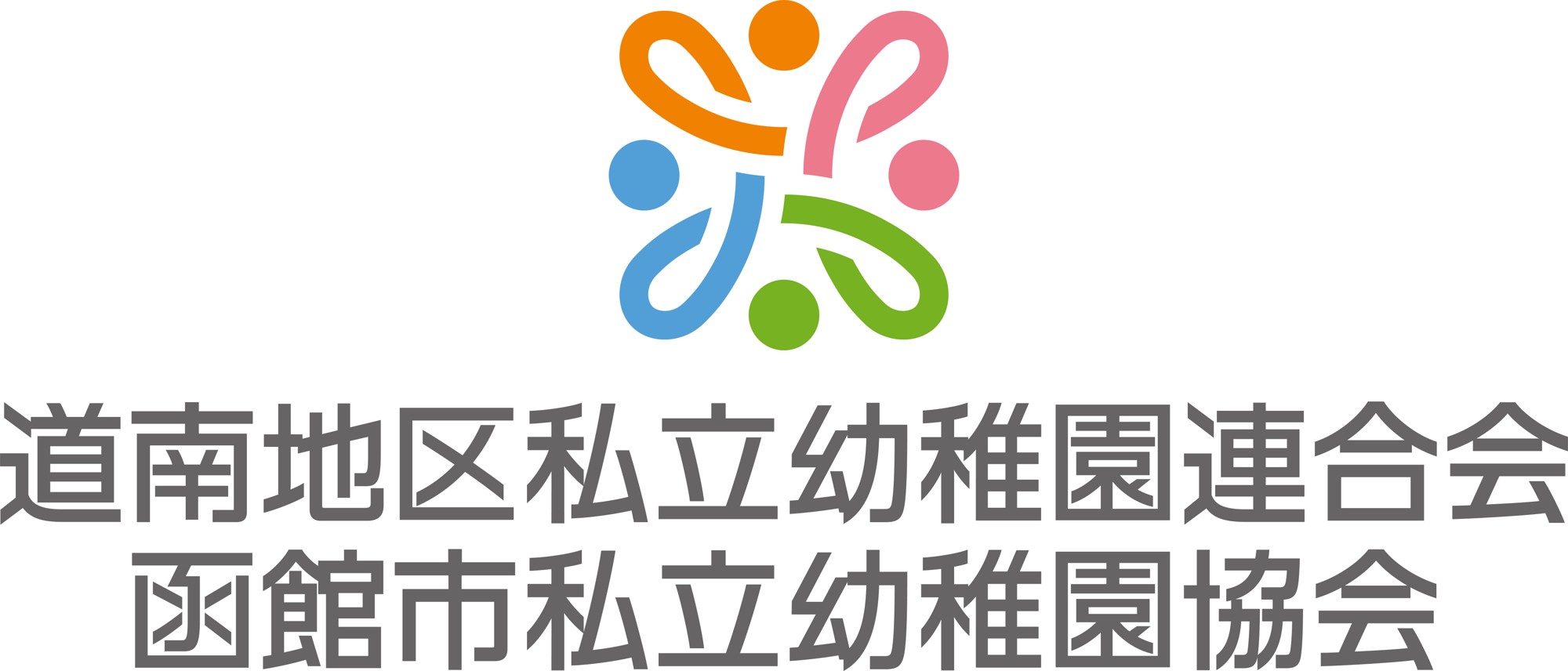 道南地区私立幼稚園連合会・函館市私立幼稚園協会