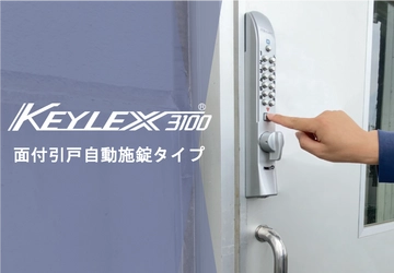 スタイリッシュなデザインと簡単な暗証番号変更が特徴の キーレックス3100 面付引戸自動施錠を9月27日発売！ ～採用が広がる引き戸のセキュリティー管理をキーレスで解決～