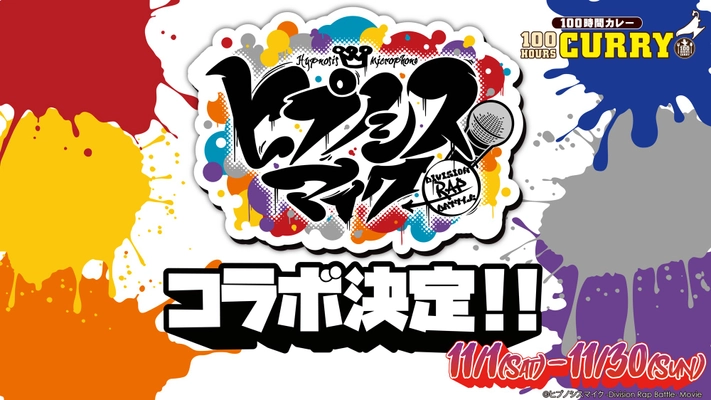 映画『ヒプノシスマイク -Division Rap Battle-』×『100時間カレー』 コラボ開催決定！