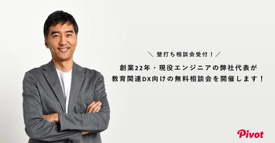 【壁打ち相談会受付！】創業22年・現役エンジニアの弊社代表が"教育関連DX"向けの無料相談会を開催します！