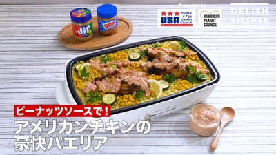 「DELISH KITCHEN」×アメリカ家禽鶏卵輸出協会 ×アメリカンピーナッツ協会　 「アメリカ産ピーナッツバター」と 「アメリカ産丸鶏(ゲームヘン)」で、 夏の“おうちパーティー”にぴったり！ 『アメリカンチキンの豪快パエリア』レシピを公開