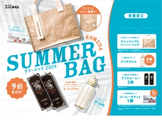 【コメダ珈琲店】オリジナルグッズ＆コーヒーチケット入り 夏のおでかけにぴったりな「2024年サマーバッグ」が登場！ 6月12日(水)より予約受付開始！