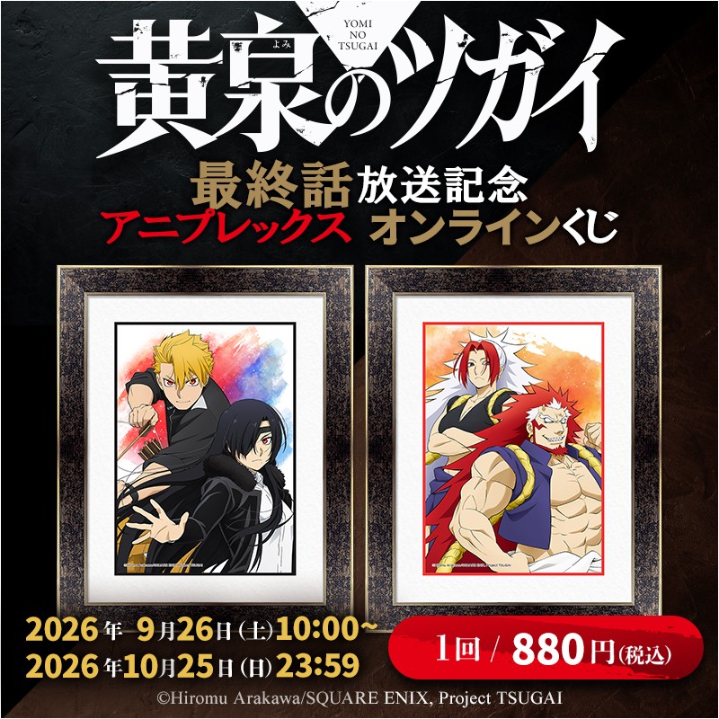 TVアニメ「黄泉のツガイ」最終話放送記念 アニプレックス オンラインくじ好評販売中！