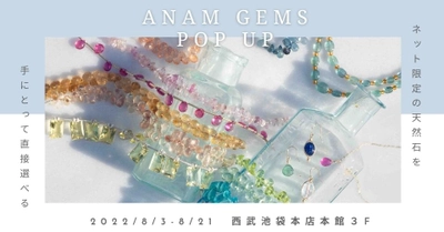 ハンドメイドアクセサリー天然石ビーズブランド『ANAMgems』西武池袋本店で８/３（水）～８/２１（日）ポップアップストアオープン