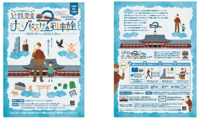 近鉄電車×街歩き×リアル謎解きゲーム 【第２弾】  「近鉄電車ナゾだらけの列車旅　大阪阿部野橋駅～橿原神宮前駅」を開催します！