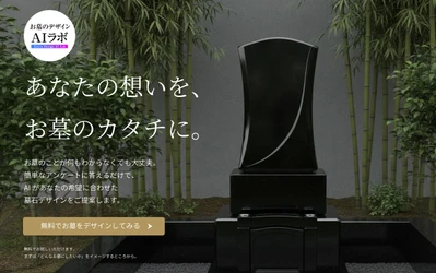 創業423年目の石材店が生成AIで墓石デザイン　 「お墓のデザインAIラボ」9月18日提供開始