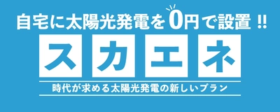 電力ひっ迫で太陽光発電と蓄電池の問合せが昨対比約3倍に急増　 節電や、突然の停電から家族やペットを守る対策として検討多数