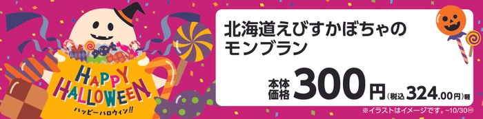 北海道えびすかぼちゃのモンブラン 　販促画像