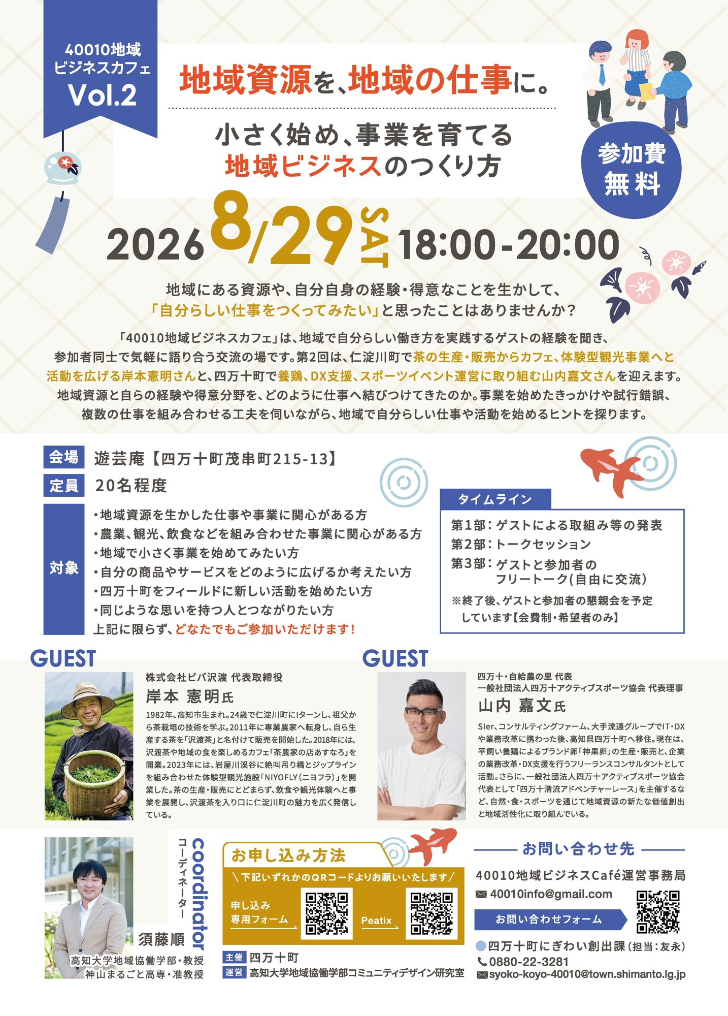 【8/29開催】40010地域ビジネスカフェ Vol.2