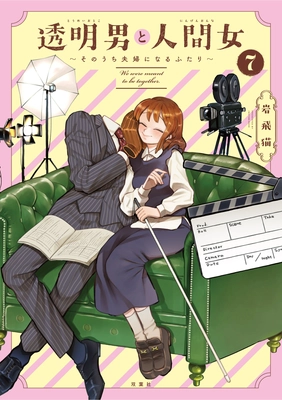 TVアニメ2026年放送決定＆メインキャスト発表！『透明男と人間女』７巻発売記念で全話無料公開も!!