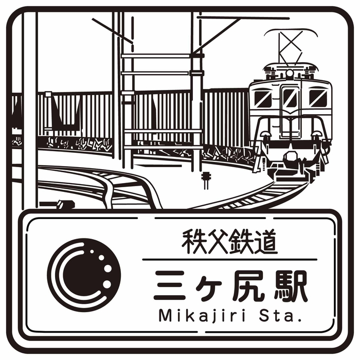 駅スタンプ「三ヶ尻駅」 イメージ