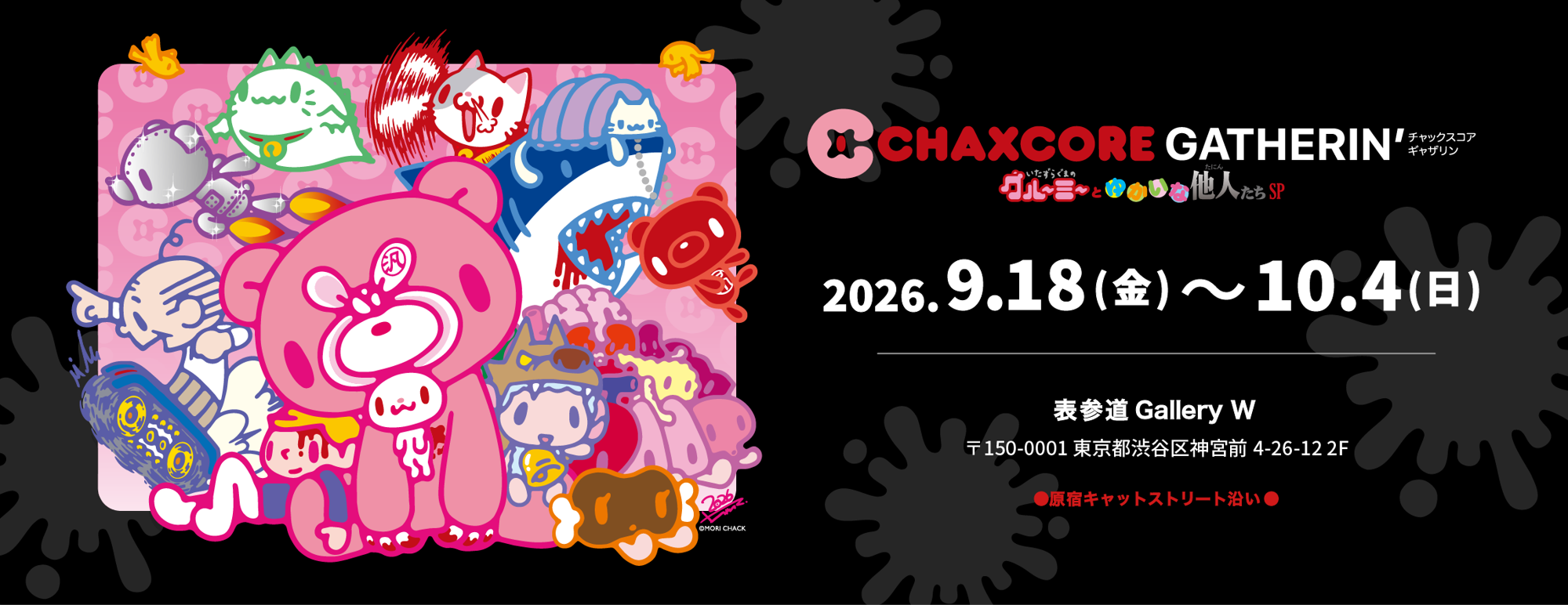 CHAXCORE GATHERIN’（チャックスコア ギャザリン）
〜グルーミーとゆかいな他人たちSP〜
ポップアップ開催決定！