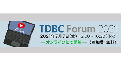 TDBC Forum 2021「運輸事業者の課題をともに解決～DXの実践～」事前登録受付中！（無料・オンライン開催）