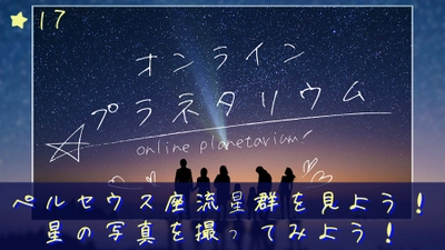 今までとは違う新感覚「オンラインプラネタリウム」を毎週金曜日よる9時からYouTube Liveにて無料配信中！