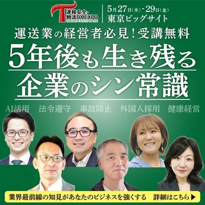運輸安全・物流DX EXPO