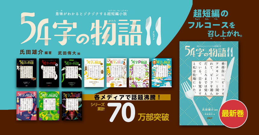 累計70万部突破 大人気の「54字の物語」シリーズ 最新刊のテーマは