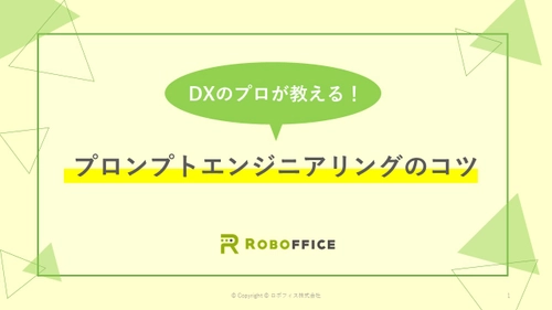 生成AIを使ってみたい方必見！　「DXのプロが教えるプロンプトエンジニアリングのコツ」を無料公開