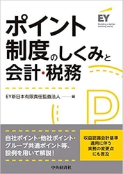 エムズコミュニケイト、EY新日本有限責任監査法人編 『ポイント制度のしくみと会計・税務』の出版に執筆協力！ ポイント会計コンサルティングサービス提供