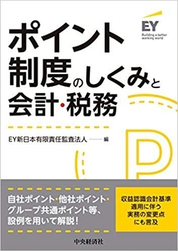 『ポイント制度のしくみと会計・税務』