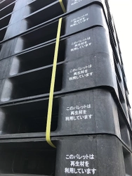廃プラスチックを100％再資源化に成功　 リサイクルパレット製造へ、原料の提供を開始