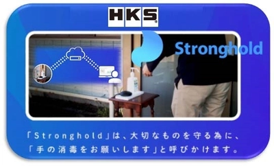 新型コロナ感染症対策用IoTデバイス「HKS Stronghold」を発売