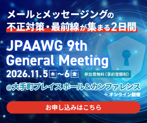 インターネット脅威のグローバル最新情報が集結　 
「JPAAWG  9th General Meeting」 11月5日(木)・6日(金)  ハイブリッド開催  東京大手町 ＆ オンライン