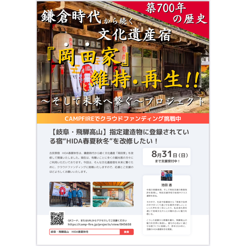 築700年の歴史ある古民家宿、飛騨高山「HIDA春夏秋冬」が初のクラウドファンディングを開始 