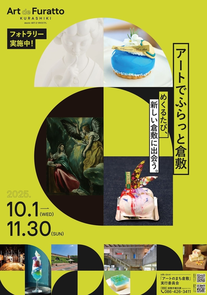 アートでふらっと倉敷ポスター