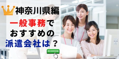 【速報】神奈川県で最大の求人件数を有した派遣会社はテンプスタッフ