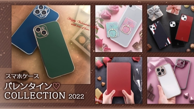 【スマホケース バレンタイン♡COLLECTION 2022】公開開始 ❣　世話チョコ、ご褒美チョコにプラスして iPhone・Android対応