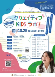 【申込締切を10月12日(月・祝)まで延長】 小学生がプロキッズデザイナーになる 「クリエイティブ KIDS ラボ！」参加者を募集