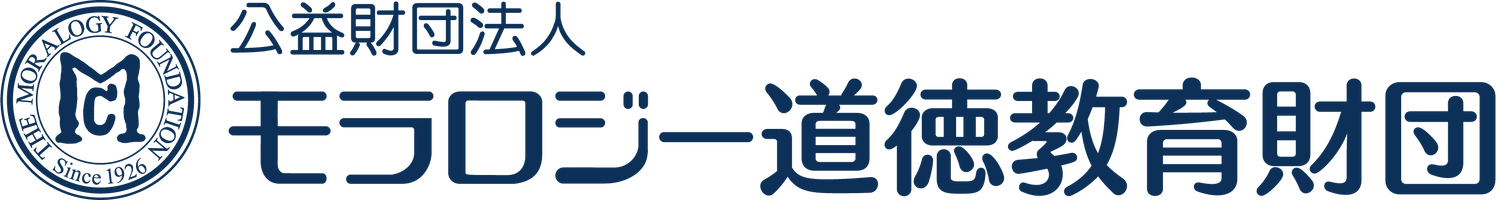 公益財団法人モラロジー道徳教育財団